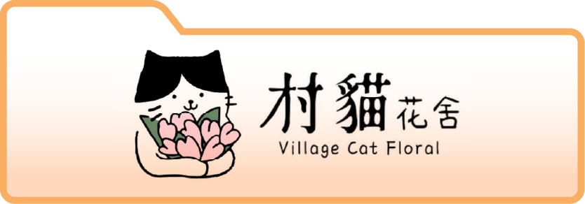 村貓花舍